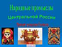 Народные промыслы