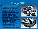 Гжель