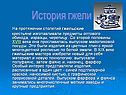 История гжели