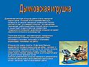 Дымковская вятская игрушка давно стала народной скульптурой