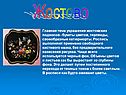 Жостово
