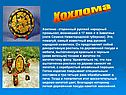 Хохлома