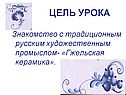 Гжельская керамика