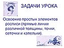 Освоение простых элементов росписи