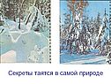 Секреты таятся в самой природе