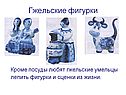 Гжельские фигурки