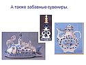 Забавные сувениры