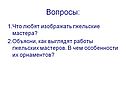 Гжельские мастера