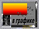 6 класс