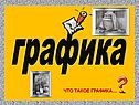 Графика