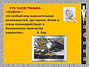 Графика – это особый мир выразительных возможностей