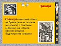 Гравюра- печатный оттиск на бумаге