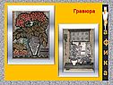 Гравюра