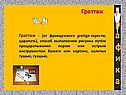 Граттаж
