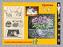 Этапы выполнения граттажа