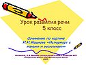 Урок развития речи 5 класс