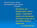 Ничто не дает такого наслаждения, как краски