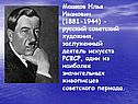 Машков Илья Иванович (1881-1944) - русский советский художник,