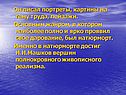 Он писал портреты, картины на тему труда, пейзажи