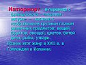 Натюрморт - в переводе с французского – «мертвая натура» – картина с