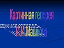 Картинная гелерея И.И.Машкова