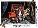 Натюрморт с черепом