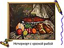 Натюрморт с красной рыбой