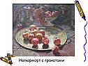 Натюрморт с гранатами