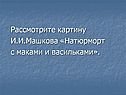 Рассмотрите картину И.И.Машкова «Натюрморт с маками и васильками»