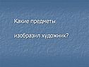 Какие предметы изобразил художник