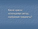 Какие краски использовал автор, изображая предметы