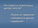 Что поместил живописец в центре полотна