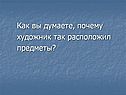 Как вы думаете, почему художник так расположил предметы