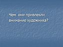 Чем они привлекли внимание художника