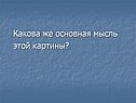 Какова же основная мысль этой картины