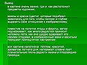 Вывод: в картине очень важно, где и как расположил предметы художник;