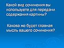 Какой вид сочинения вы используете для передачи содержания картины