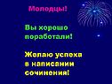 Молодцы