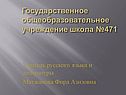 Государственное общеобразовательное учреждение школа №471