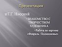 Г.Г. Нисский ЗНАКОМСТВО С ТВОРЧЕСТВОМ ХУДОЖНИКА Работа по картине