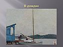 В дождик