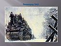 Ленинград 1942