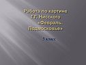 Работа по картине Г.Г. Нисского «Февраль