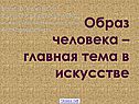 Образ человека – главная тема в искусстве