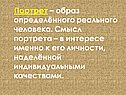 Портрет – образ определённого реального человека