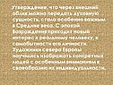Утверждение, что через внешний облик можно передать духовную сущность,