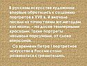 В русском искусстве художники впервые обратились к созданию портретов