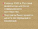 К концу XVIII в. Русские живописцы достигли совершенного мастерства