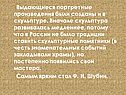 Выдающиеся портретные произведения были созданы и в скульптуре