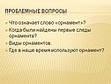Слово «орнамент»